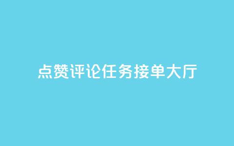 点赞评论任务接单大厅,自动评论神器 - 抖音业务24小时免费下单 快手业务卡盟网站  第1张