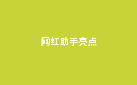 网红助手app亮点,抖音苹果怎么用微信充值 - 抖音怎么增加下单量软件 cf小号批发自助购买平台  第1张