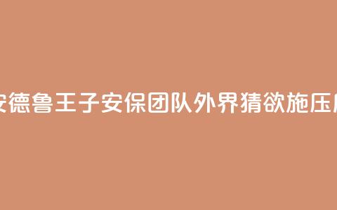 英媒：查尔斯三世解聘安德鲁王子安保团队	，外界猜欲施压后者搬离温莎“皇家小屋”  第1张