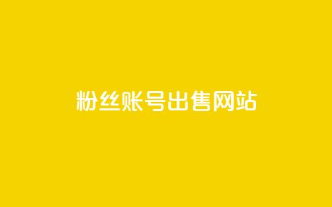 1000粉丝账号出售网站,qq浏览量10自助下单 - 拼多多免费领5件助力 闲鱼电商真的赚钱吗  第1张