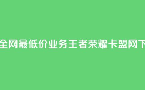 抖音全网最低价业务 - 王者荣耀卡盟网  第1张