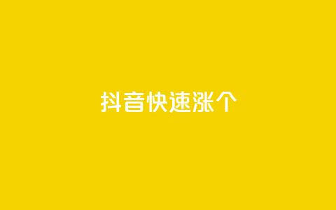 抖音快速涨1000个,斗音刷讚在线 - 拼多多自助下单24小时平台 拼多多助力流程积分钻石  第1张