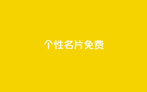 qq个性名片免费,筷手买攒业务 - 抖音一万播放1块钱 ks便宜的下单平台  第1张