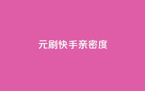 1元刷快手亲密度,免费涨赞下载软件 - 全国卡盟排行榜第一名 qq空间点赞自助  第1张
