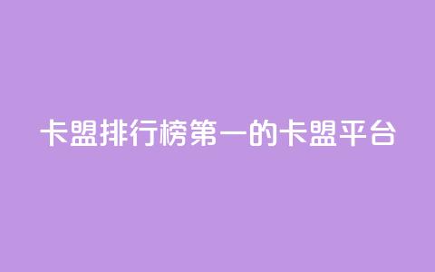 卡盟排行榜第一的卡盟平台,QQ空间访问量免费 - 拼多多助力一毛十刀网站 咋样可以注册多个拼多多账号 第1张 卡盟排行榜第一的卡盟平台,QQ空间访问量免费 - 拼多多助力一毛十刀网站 咋样可以注册多个拼多多账号 第1张