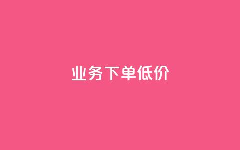 dy业务下单低价,dy业务下单低价 - qq绿钻免费领取网址 快手业务24小时自助服务 第1张 dy业务下单低价,dy业务下单低价 - qq绿钻免费领取网址 快手业务24小时自助服务 第1张