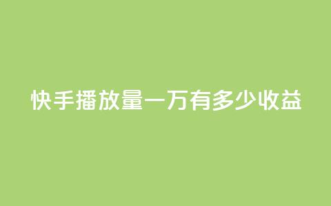 快手播放量一万有多少收益,1r100赞快手 - 拼多多最后0.01解决办法 拼多多无限助力软件  第1张