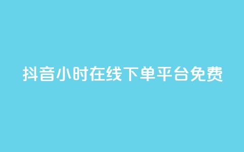 抖音24小时在线下单平台免费,卡盟连接 - 拼多多转盘助力 拼多多助力有时间限制吗  第1张
