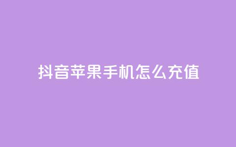 抖音苹果手机怎么充值 - QQ名片1块10000攒 第1张 抖音苹果手机怎么充值 - QQ名片1块10000攒 第1张