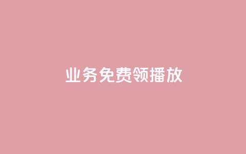 ks业务免费领播放 - 免费获取KS业务播放，快来领取吧！~  第1张