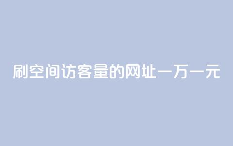 刷qq空间访客量的网址一万一元,刷qq超级会员svip教程视频 - 刷QQ空间人气和访客量 卡盟代理  第1张