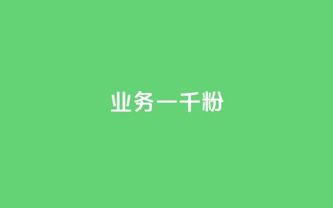 ks业务一千粉,ks推广自助网站 - 抖音怎么看真粉丝的数量 ks业务免费领  第1张