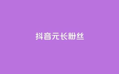 抖音1元长1000粉丝,一元买赞100个赞 - 抖音自助平台业务下单 免费qq主页名片点赞怎么弄  第1张