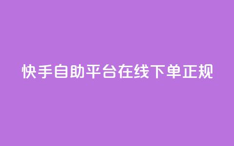 快手自助平台在线下单正规,在线业务下单24小时 - 抖音涨粉一毛一百个 Ks 低价双击  第1张