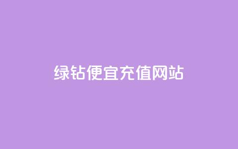 qq绿钻便宜充值网站,24小时自助免费下单平台qq会员 - 拼多多卡盟自助下单服务 拼多多扫700是真的吗 第1张 qq绿钻便宜充值网站,24小时自助免费下单平台qq会员 - 拼多多卡盟自助下单服务 拼多多扫700是真的吗 第1张