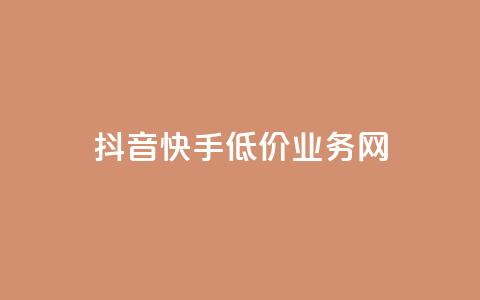 抖音快手低价业务网,dy下单赞 - qq说说浏览免费领取网站 抖音播放量在哪里买最便宜  第1张