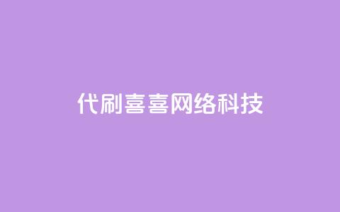 dy代刷喜喜网络科技,抖音点赞挣钱群官方网站 - 抖音充值1:10 ks业务免费下单平台 第1张 dy代刷喜喜网络科技,抖音点赞挣钱群官方网站 - 抖音充值1:10 ks业务免费下单平台 第1张