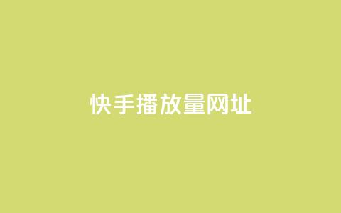 快手播放量网址,2024卡盟自助下单24小时 - 拼多多助力软件免费 拼多多免费领礼品从哪里进入  第1张