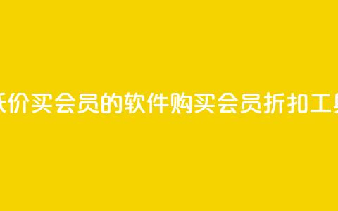 低价买qq会员的软件(购买QQ会员折扣工具) 第1张 低价买qq会员的软件(购买QQ会员折扣工具) 第1张