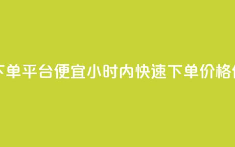 24小时快手下单平台便宜(24小时内快速下单，价格优惠)  第1张