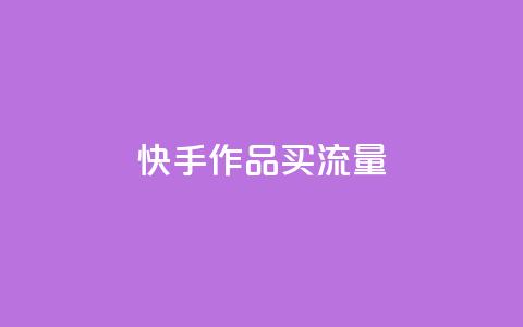 快手作品买流量,自助云商城 - dy点赞充值秒到账 抖音业务平台24小时  第1张