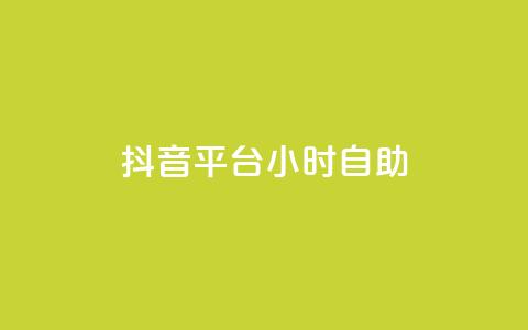抖音平台24小时自助 - 抖音24小时自助平台:您的全天候娱乐与分享首选。 第1张 抖音平台24小时自助 - 抖音24小时自助平台:您的全天候娱乐与分享首选。 第1张