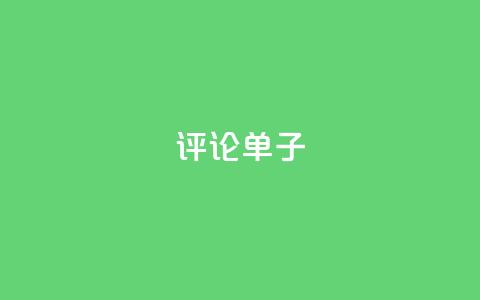 dy评论单子,qq刷访客软件手机版下载 - 24小时业务下单平台在线 超级会员卡盟  第1张