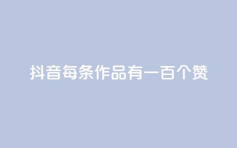 抖音每条作品有一百个赞,自助云商城快手下单 - QQ空间说说转发自助下单 快手全网最低价下单平台  第1张