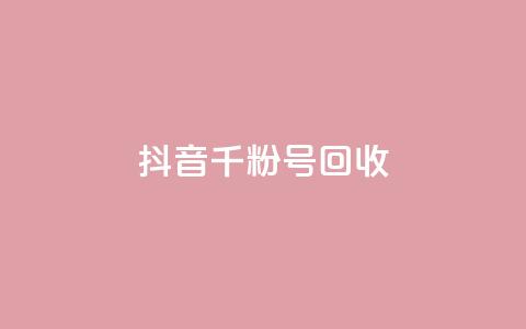 抖音千粉号回收,2024卡盟自助下单24小时 - 拼多多电商 拼多多转盘700需要多少人点 第1张 抖音千粉号回收,2024卡盟自助下单24小时 - 拼多多电商 拼多多转盘700需要多少人点 第1张