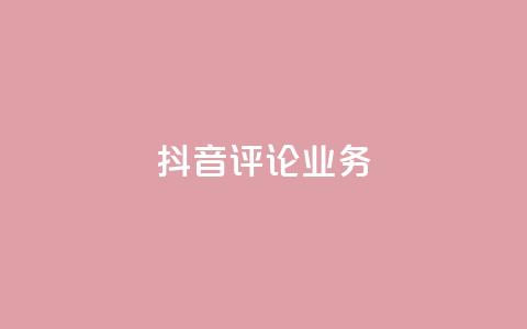 抖音评论业务,快手1万粉丝后想挣钱怎么办 - 拼多多最后0.01碎片 拼多多现金大转盘元宝后面还有吗  第1张