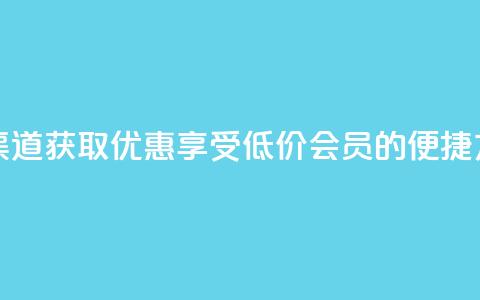 qq会员低价渠道 - 获取优惠：享受低价qq会员的便捷方式！~  第1张