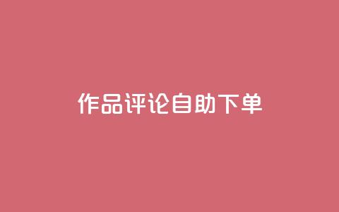 dy作品评论自助下单,ks买赞关注 - 拼多多扫码助力软件 闲鱼拼多多砍价靠谱吗  第1张