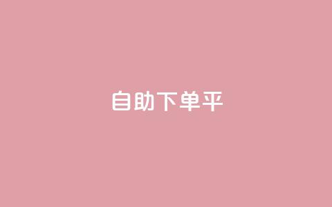 自助下单平,抖音有效粉丝数每天几点更新 - 抖音自动优化链接的app ks如何假实名认证  第1张