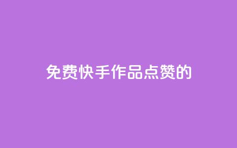 免费快手作品点赞的,粉丝一元1000个活粉 - 抖音评论自定义下单自助 抖音一元涨粉1000暗号  第1张