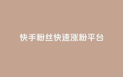 快手粉丝快速涨粉平台 - 快速增加快手粉丝的有效平台!  第1张