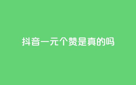 抖音一元100个赞是真的吗,拼多多最新bug无限刷 - 拼多多如何买助力 拼多多300提现全过程  第1张