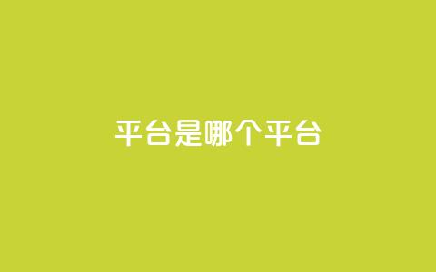 ks平台是哪个平台,douyingcom充值网址 - qq 接单任务平台 免费刷QQVIP网站 第1张 ks平台是哪个平台,douyingcom充值网址 - qq 接单任务平台 免费刷QQVIP网站 第1张