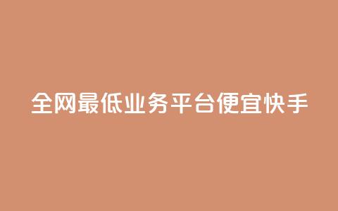 全网最低业务平台便宜快手,QQ秒赞功能怎么开 - 拼多多砍一刀 拼多多红包提现诈骗套路  第1张
