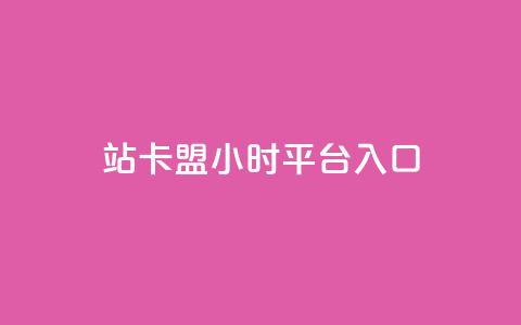 B站卡盟24小时平台入口,卡盟低价自助下单秒到 - 拼多多砍价网站一元10刀 敲诈勒索1200元怎么处理  第1张
