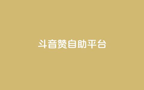 斗音赞自助平台 - 音乐分享平台助您畅享音乐海洋! 第1张 斗音赞自助平台 - 音乐分享平台助您畅享音乐海洋! 第1张