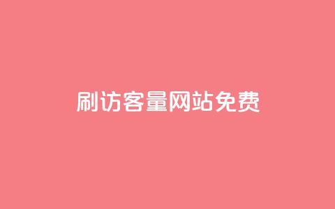 刷QQ访客量网站免费,qq说说互赞自助下单 - 拼多多真人助力平台 拼多多砍价神器下载 第1张 刷QQ访客量网站免费,qq说说互赞自助下单 - 拼多多真人助力平台 拼多多砍价神器下载 第1张
