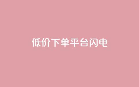 dy低价下单平台闪电 - 快手业务免费平台  第1张