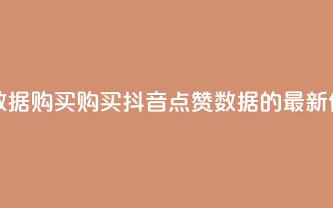 抖音点赞数据购买 - 购买抖音点赞数据的最新优惠！  第1张