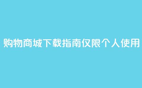 购物商城APP下载指南【仅限个人使用】 第1张 购物商城APP下载指南【仅限个人使用】 第1张