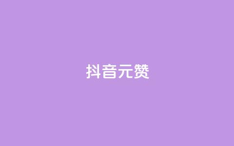 抖音1元100赞,qq主页名片点赞 - 拼多多最后0.01碎片 拼多多自动脚  第1张