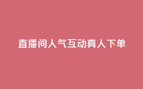 直播间人气互动真人下单,天创卡盟 - 云商城24小时下单平台 二十万粉丝接一条广告多少钱 第1张 直播间人气互动真人下单,天创卡盟 - 云商城24小时下单平台 二十万粉丝接一条广告多少钱 第1张