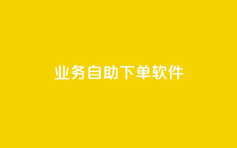 dy业务自助下单软件,抖音免费播放量平台 - 抖音粉丝一千花多少钱 QQ主页点赞 第1张 dy业务自助下单软件,抖音免费播放量平台 - 抖音粉丝一千花多少钱 QQ主页点赞 第1张