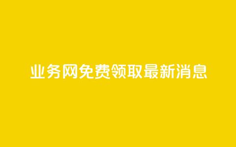 ks业务网免费领取2024最新消息,快手点赞24小时接单 - 点赞链接入口超便宜平台 dy赞下单平台  第1张