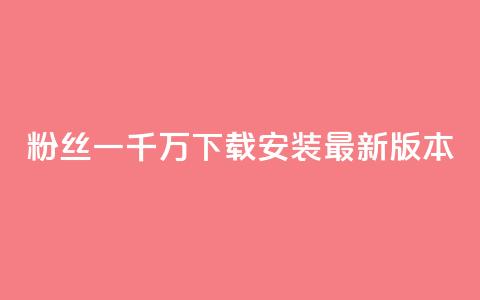 粉丝一千万下载安装最新版本,qq高质量小号自助下单 - 快手业务区免费 网红商城网站入口 第1张 粉丝一千万下载安装最新版本,qq高质量小号自助下单 - 快手业务区免费 网红商城网站入口 第1张