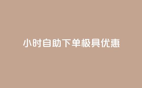 24小时自助下单，极具优惠  第1张